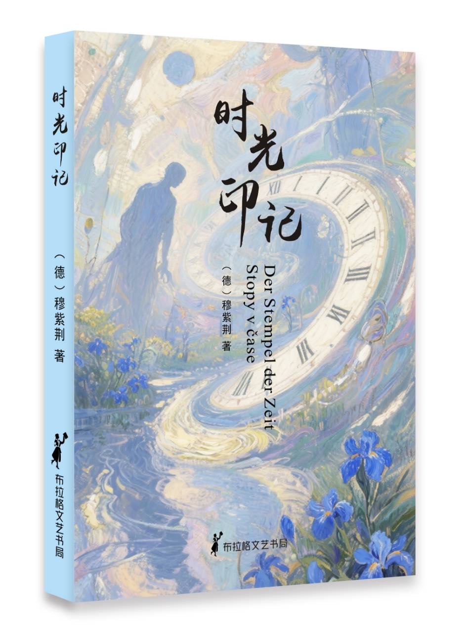書封圖片由本書作者穆紫荊女士提供