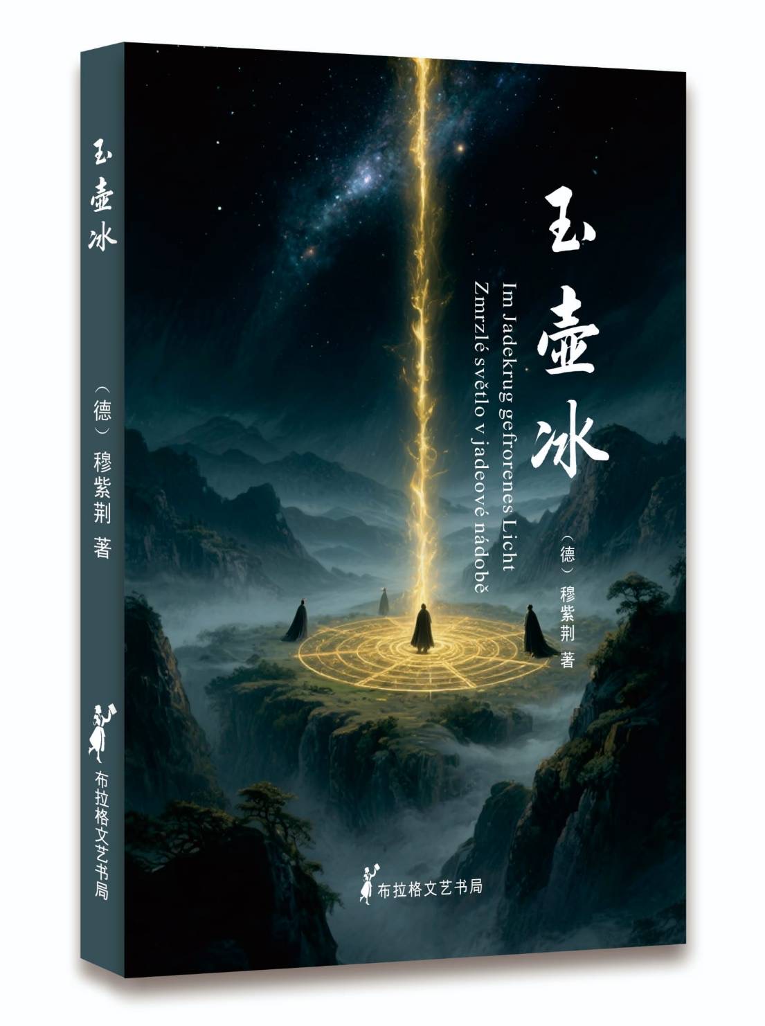 書封圖片由作者穆紫荊女士提供