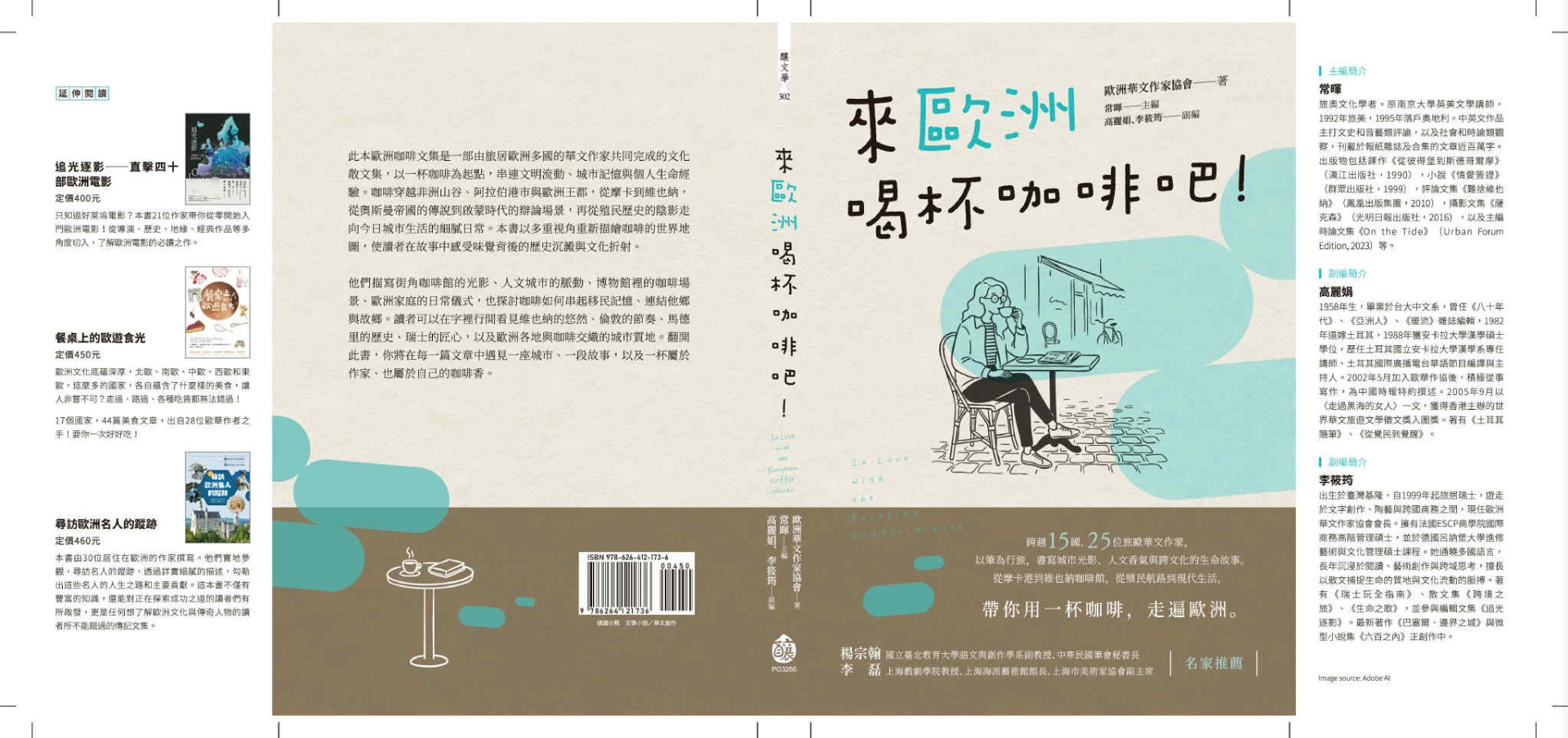 歐洲華文作家協會 新文集《來歐洲喝杯咖啡吧！》