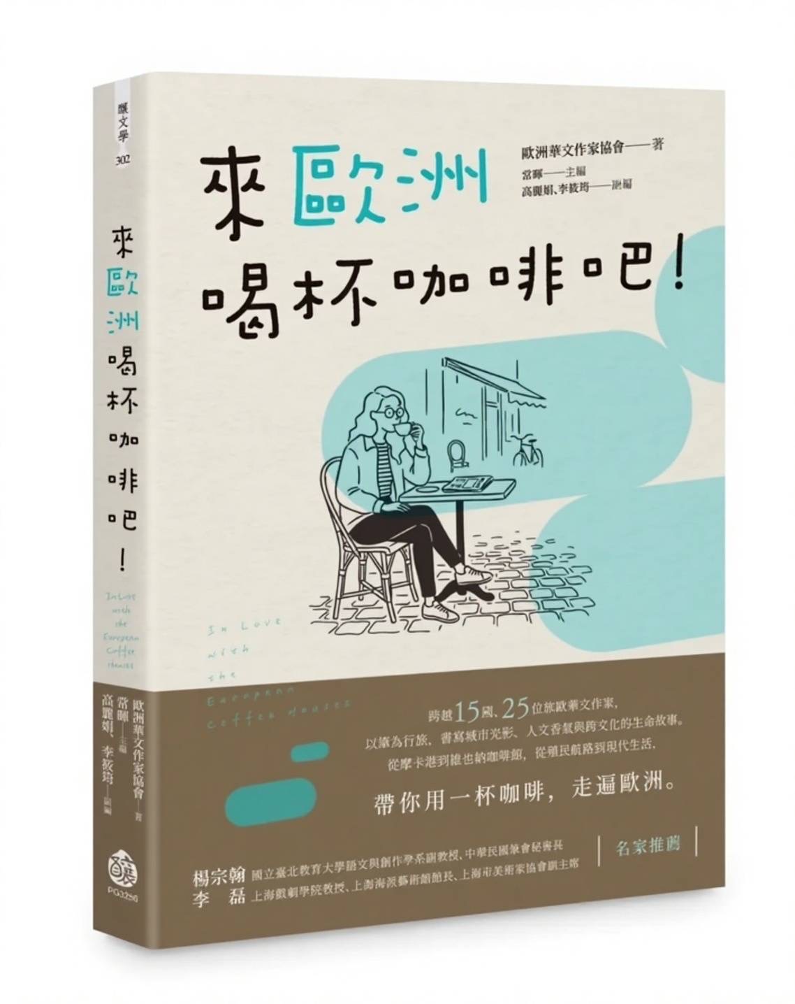 歐洲華文作家協會2026最新文集《來歐洲喝杯咖啡吧!》正式上市