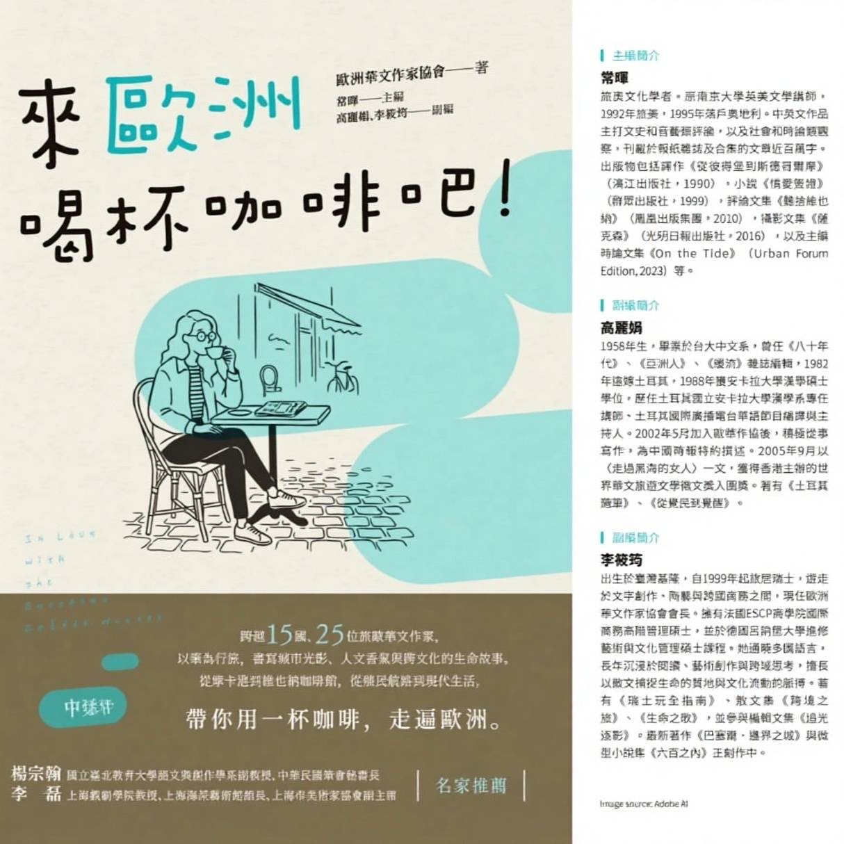 歐華作協 2026 最新文集《來歐洲喝杯咖啡吧!》正式上市
