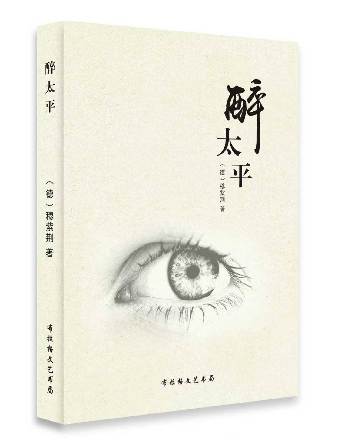 穆紫荆《醉太平》｜圖片由作者提供