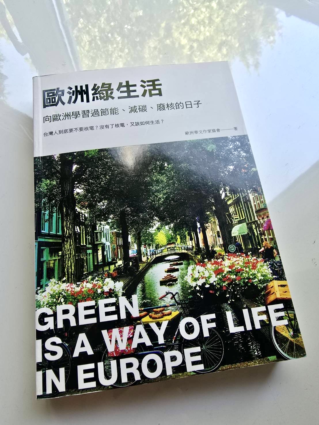 《歐洲綠生活》書封